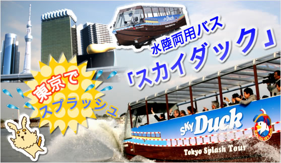 東京スカイダック水陸両用バスを予約するなら旅プラスワン