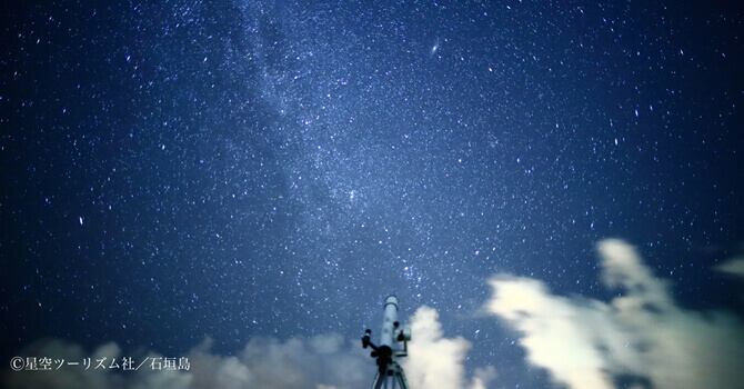 ナイトツアー 星空 天体観測の予約 日本旅行 オプショナルツアー アクティビティ 遊びの体験予約