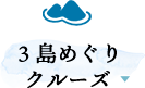 ３島めぐりクルーズ