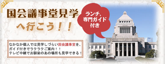 国会議事堂見学を予約するなら旅プラスワン