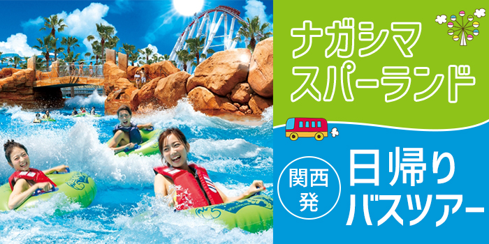 ナガシマスパーランドツアー関西バスツアー