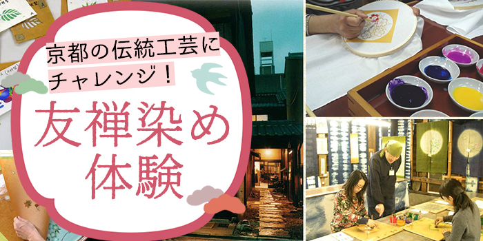 京都の伝統工芸にチャレンジ!友禅染体験