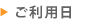 ご利用日