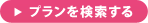 プランを検索する