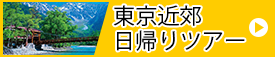 東京近郊日帰りツアー