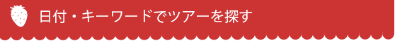 日付・キーワードでツアーを探す