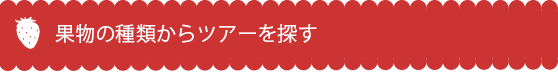 果物の種類からツアーを探す