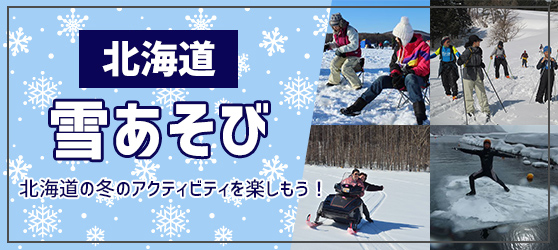 北海道雪遊び