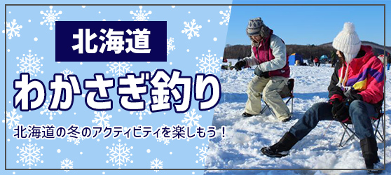 北海道わかさぎ釣り