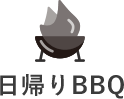 日帰りBBQ