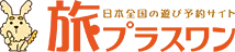 旅プラスワン