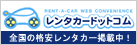 全国の格安レンタカーならレンタカードットコム