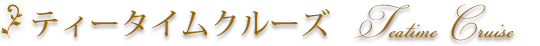 ティータイムクルーズ