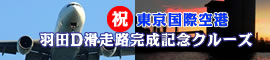  東京国際空港 羽田D滑走路完成記念クルーズ
    