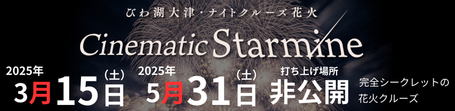 びわ湖 大津・ナイトクルーズ花火