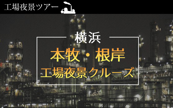 本牧・根岸エリア工場夜景クルーズ