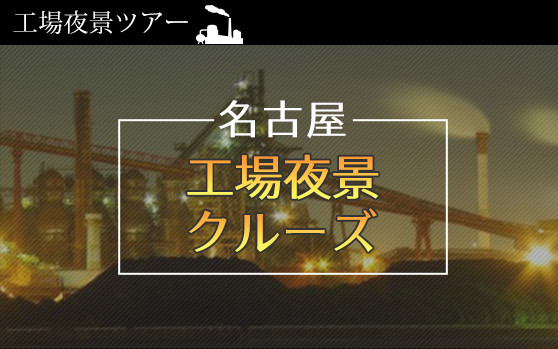 名古屋 工場夜景クルーズ 旅プラスワン 名古屋 工場夜景クルーズ 旅プラスワン
