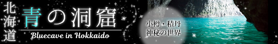 北海道（小樽・積丹）青の洞窟クルーズ