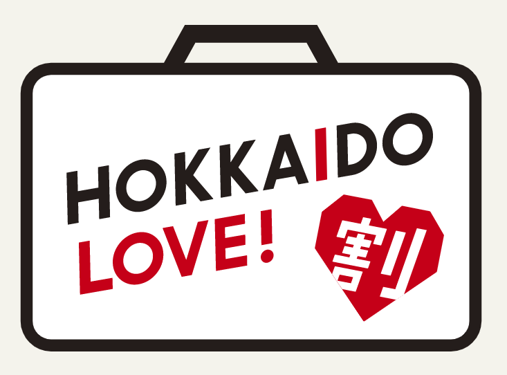 HOKKAIDO LOVE!割 支援対象プラン