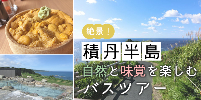 絶景！積丹半島の自然と味覚を楽しむバスツアー特集