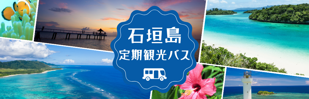 石垣島定期観光バス