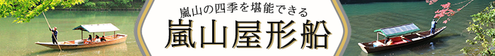 嵐山屋形舟のツアーはこちら