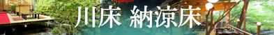 京都・川床納涼床プラン特集はこちら