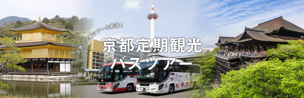 京都定期観光バス