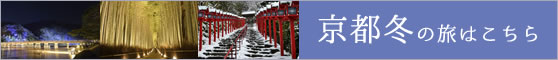 京の冬の旅特集はこちら