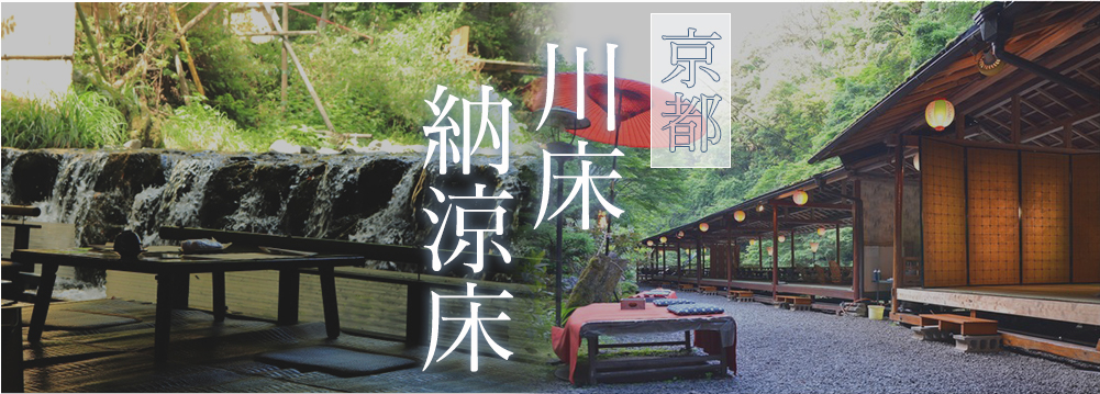 京都の夏の風物詩・川床＆納涼床