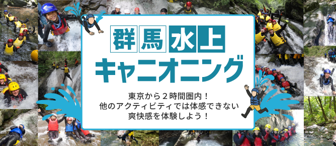 水上キャニオニング特集