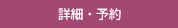詳細・予約