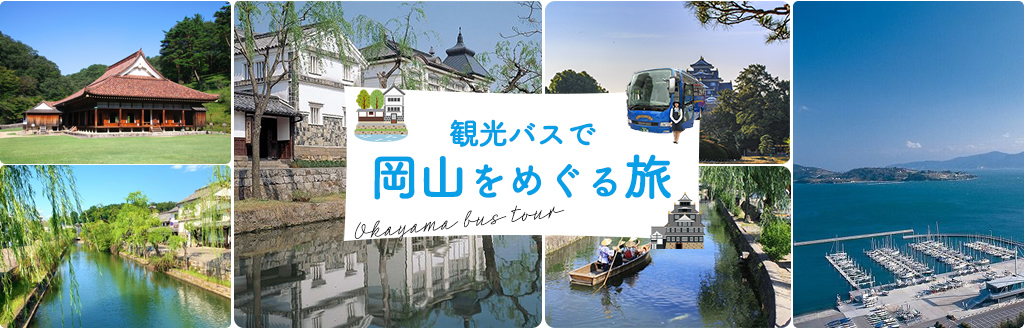 岡山観光バス