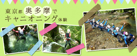 キャニオニング　気分爽快！！ストレス解消！