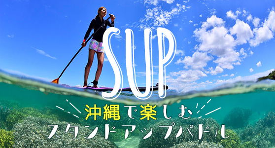 沖縄で楽しむＳＵＰ（スタンドアップパドルボート）