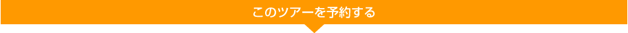 プランを予約する