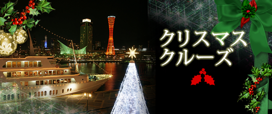 クリスマスクルーズTOP