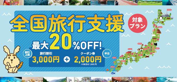 全国旅行支援
