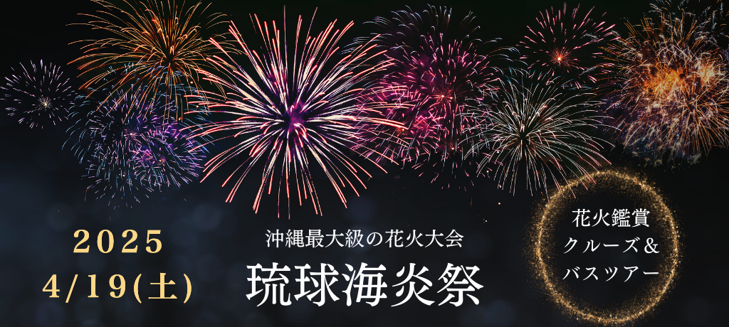 琉球海炎祭2025