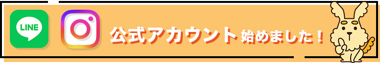 SNS公式アカウントはじめました