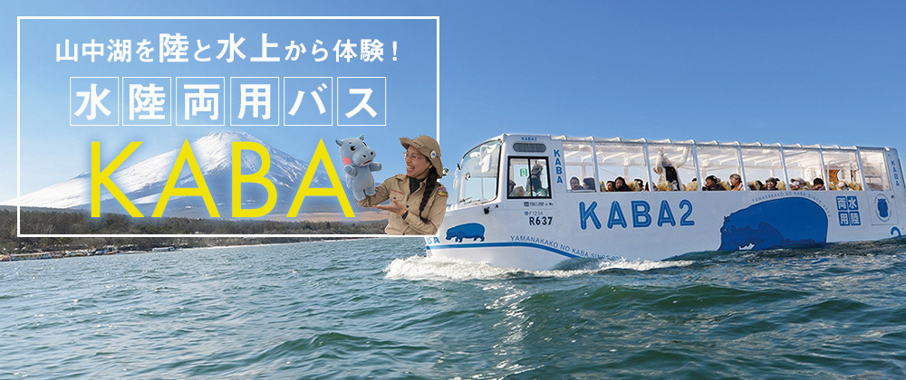 山中湖水陸両用バスKABA