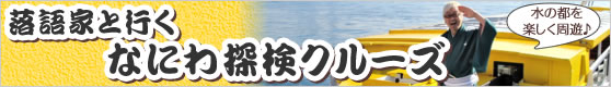 落語家といくなにわ探検クルーズ