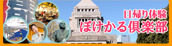 ぽけかる倶楽部日帰り体験