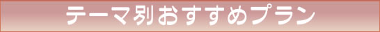 テーマ別おすすめプラン