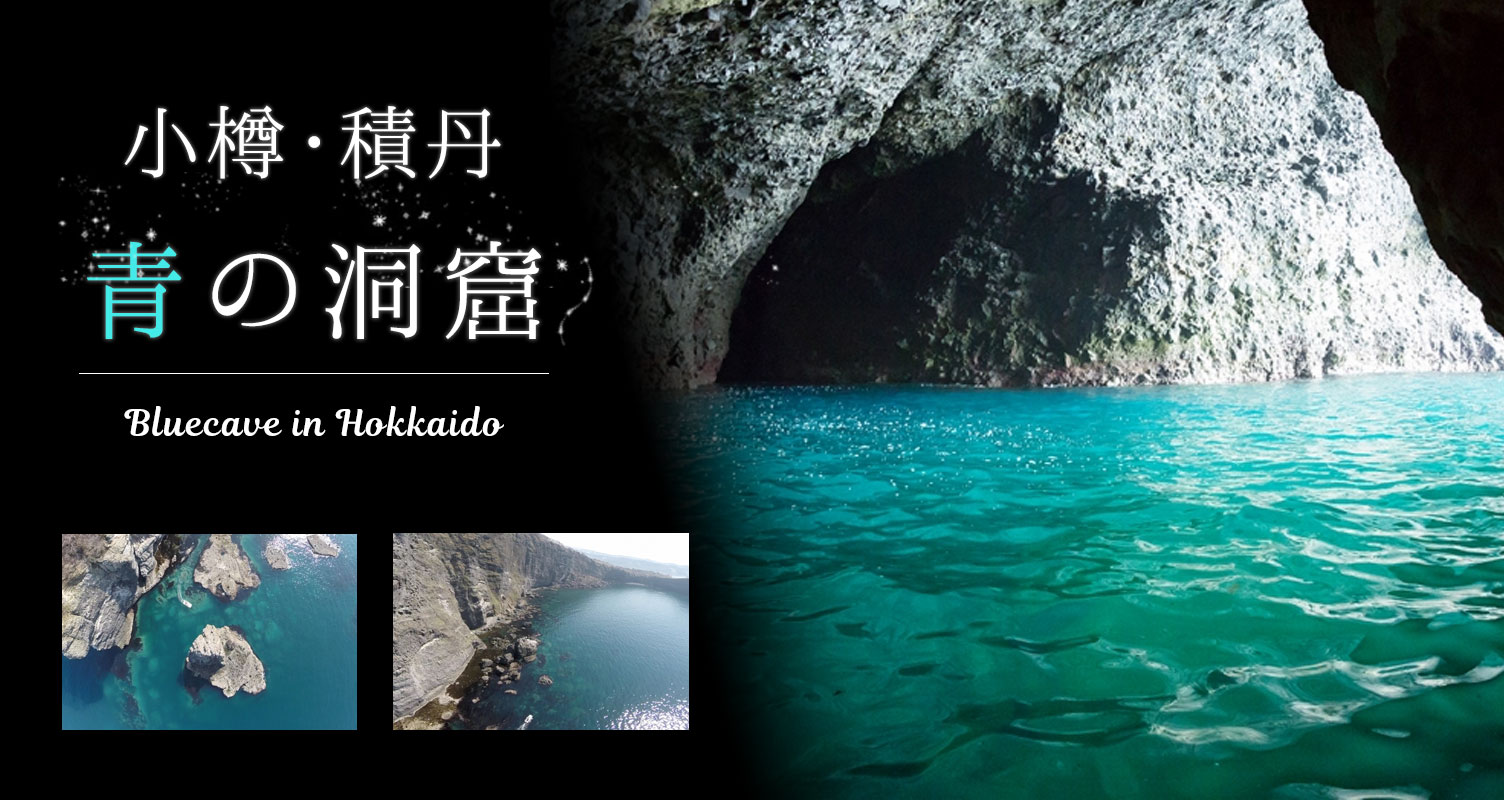 北海道 小樽 積丹 青の洞窟クルーズ 旅プラスワン 北海道 小樽 積丹 青の洞窟クルーズ 旅プラスワン