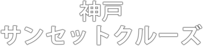 神戸サンセットクルーズ