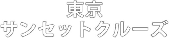 東京サンセットクルーズ