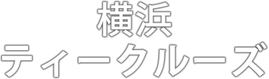 横浜ティークルーズ