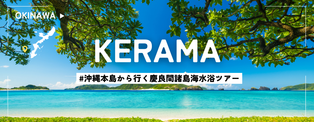 慶良間(ケラマ)諸島日帰り海水浴ツアー