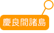 慶良間諸島